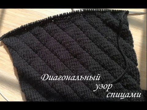 Видео: Диагональный узор спицами. МК