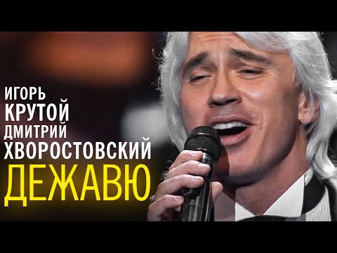 Видео: Дмитрий Хворостовский и Игорь Крутой - концерт "Дежавю", 2007 год (часть 1)