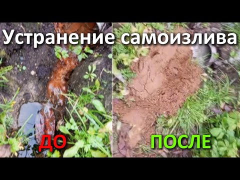 Видео: Устранение САМОИЗЛИВА!