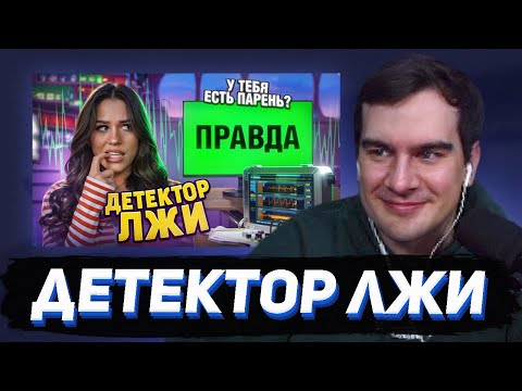 Видео: БРАТИШКИН СМОТРИТ - ДЕТЕКТОР ЛЖИ С МИЛАНОЙ НЕКРАСОВОЙ