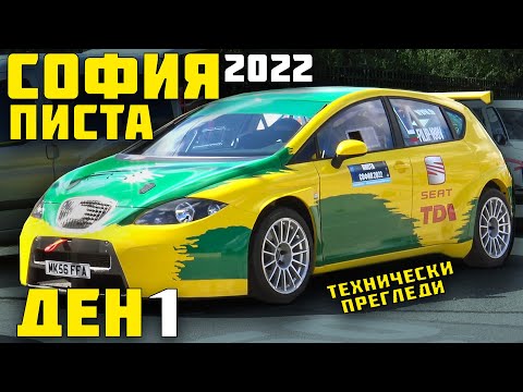 Видео: Писта София 2022 | Ден 1 | Технически преглед