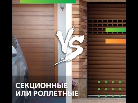 Видео: Секционные ворота. Почему лучше роллет?