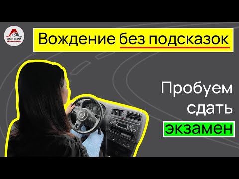 Видео: Ошибки на экзамене в ГАИ. Как сдать экзамен в ГАИ? Вождение в Минске. Маршруты ГАИ Семашко.