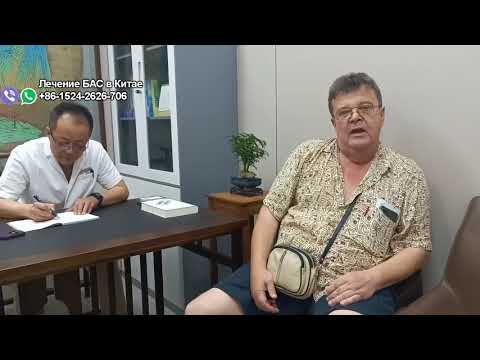 Видео: Лечение БАС