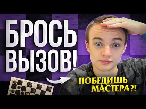 Видео: Максоун Играет со Зрителями По Вызовам! Брось Вызов Мастеру!