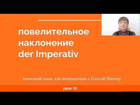 Видео: Немецкий язык  Повелительное  или побудительное наклонение глаголов    Imperativ  Урок 15