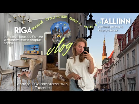 Видео: 43. путь через Латвию и Эстонию (( часть 3 )) - почти дома.