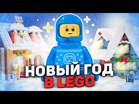 Видео: Коллекция ламповых новогодних наборов | Разбор серии LEGO Winter Village Collection