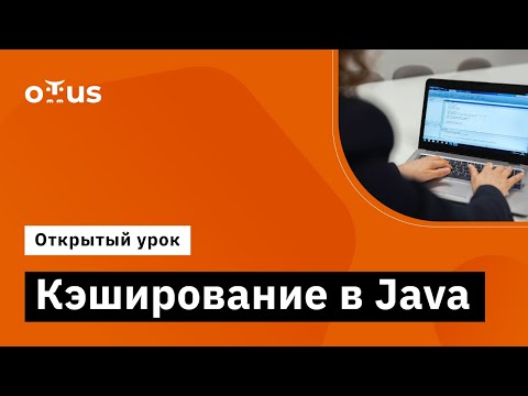 Видео: Кэширование в Java // Демо-занятие курса «Java Developer. Professional»