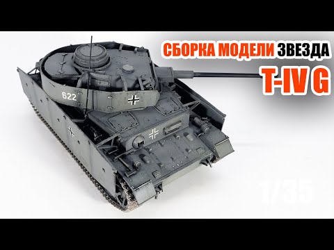 Видео: Сборка модели T-IVG