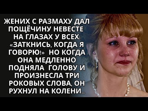 Видео: ОН УДАРИЛ НЕВЕСТУ: «НЕ ПОЗОРЬ МЕНЯ!» — НО КОГДА ОНА ПРОИЗНЕСЛА 3 СЛОВА, ОН УПАЛ НА КОЛЕНИ!