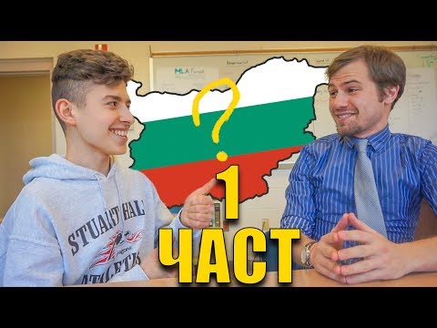Видео: Какво знаят АМЕРИКАНСКИТЕ УЧИТЕЛИ за БЪЛГАРИЯ - Социален експеримент (Част 1)
