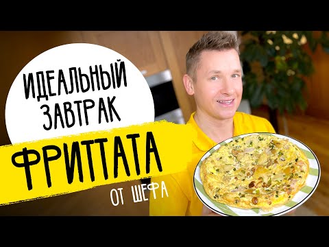 Видео: ИДЕАЛЬНЫЙ ЗАВТРАК - ФРИТТАТА | рецепт итальянского омлета от шефа Бельковича!