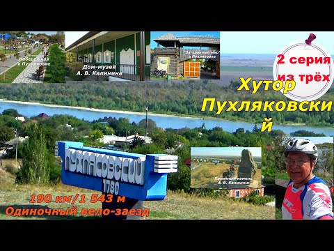 Видео: 8) В хутор Пухляковский на велосипеде.