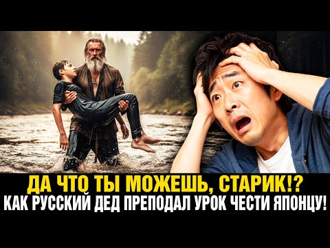 Видео: Пока Потомок Самураев ТРЕПАЛСЯ, 60-летний РУССКИЙ КАЗАК Показал - Что Такое ЧЕСТЬ!