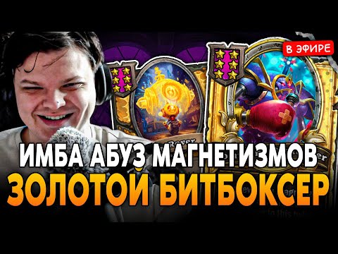Видео: ИМБА АБУЗ МАГНЕТИЗМОВ с ЗОЛОТЫМ БИТБОКСЕРОМ в НОВОМ ПАТЧЕ! SilverName Сильвернейм Hearthstone