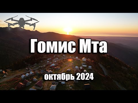 Видео: Гомис Мта - королевство облаков и туманов. Видео с дрона: октябрь 2024. Грузия