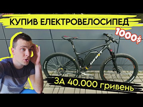 Видео: КУПИВ ЕЛЕКТРОВЕЛОСИПЕД за 40.000 гривень (1000$)