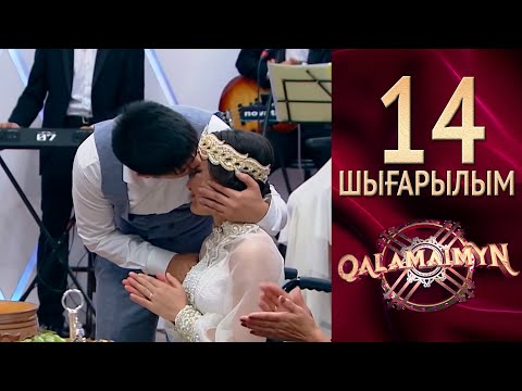 Видео: Qalamaimyn / Каламаймын. Руслан & Гүлжан. Тосынсый таңғалдырды!