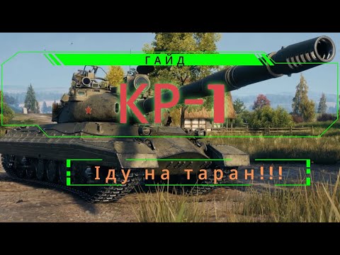 Видео: Гайд по КР-1🔥 - Король тарану.💥 Куди його пробивати?🤪 #wot