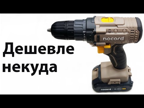 Видео: Шуруповерт Nocord от Яндекс Маркета.  Не ожидал такого поворота!