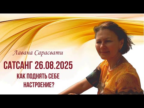 Видео: Сатсанг 26.08.2025. Как поднять себе настроение? Лавана Сарасвати.