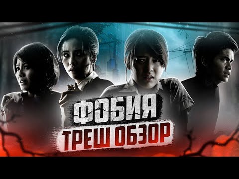 Видео: ТРЕШ ОБЗОР фильма ФОБИЯ (Крутой киноальманах из Таиланда)
