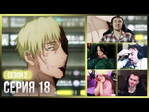 Видео: Реакция стримеров на СМ*РТЬ Нанами😭 — Магическая Битва 2 сезон, 18 серия
