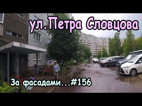 Видео: Улица Петра Словцова, мкн.Ветлужанка, р.Октябрьский, Красноярск 2025, За фасадами...#156