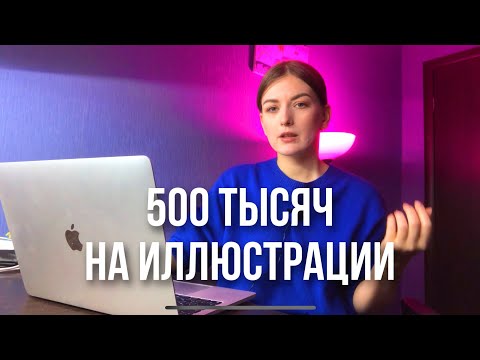 Видео: Как заработать на иллюстрации? 100/ 300/ 500 тысяч . Мой путь фрилансера.