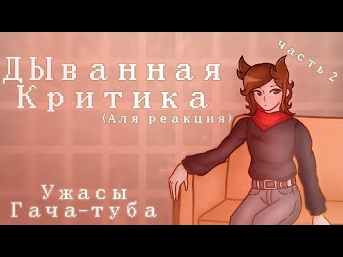 Видео: [ДЫванная критика] - [Ужасы Гача-туба] - [Часть 2]