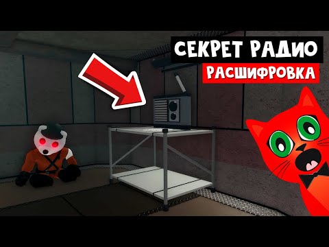 Видео: СЕКРЕТНОЕ РАДИО НА КОРАБЛЕ в Пигги роблокс | Piggy roblox | Эпизод 8 Корабль (расшифровка послания)