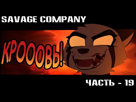 Видео: Часть 19┃Savage Company┃Зверополис┃Озвученный комикс┃Loki & Snack