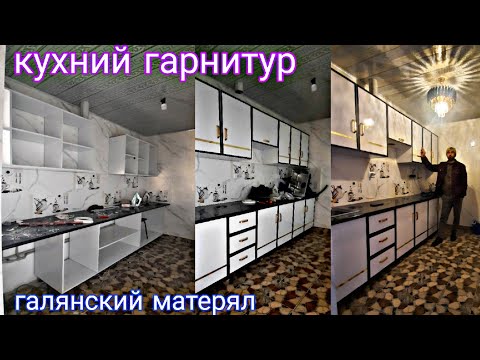 Видео: кухни гарнитур, кухни мебел барои падписчико 👨‍🎨