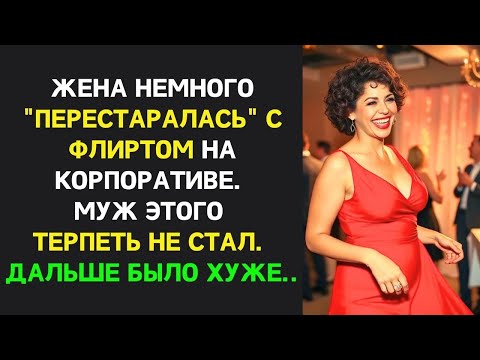 Видео: Жена немного ＂перестаралась＂ с флиртом на корпоративе  Муж не стерпел  Дальше было хуже ｜Измена