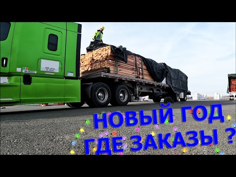 Видео: Трак драйвер в США на открытом прицепе I Новый год - работы нет (?) #4