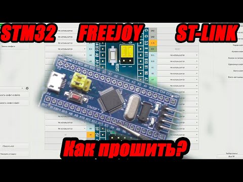 Видео: Как прошить STM32 прошивкой FreeJoy через ST Link для игрового контроллера