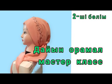 Видео: Дайын орамал 2-ші бөлім матаға пішу, тігу