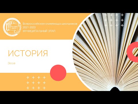Видео: Муниципальный этап 2021-2022 уч.г. История. Эссе