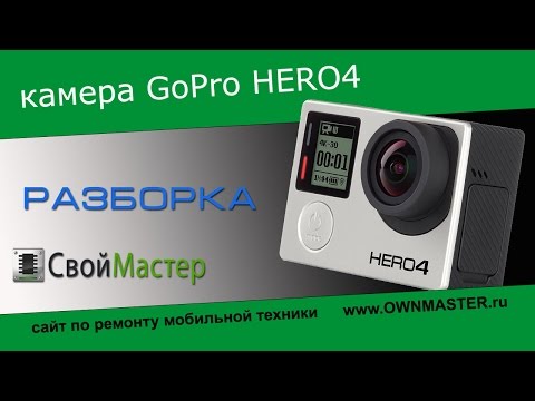 Видео: Разборка камеры GoPro Hero 4