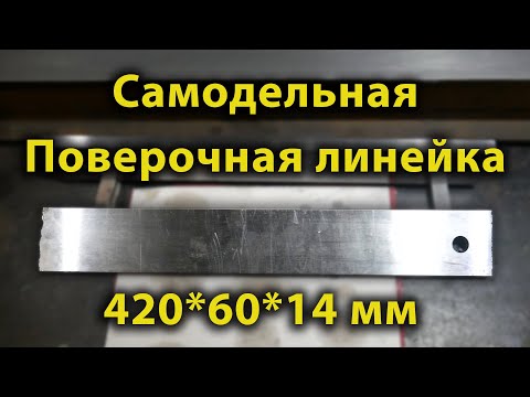 Видео: Самодельная поверочная линейка 420 мм