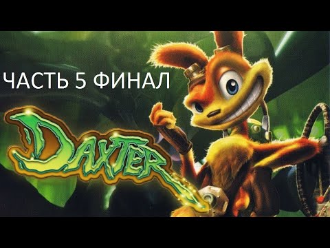 Видео: Прохождение Daxter Часть 5 Финал (PSP) (Без комментариев)