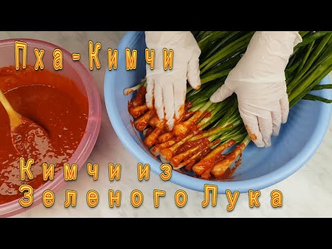 Видео: Корейское Кимчи из Зеленого Лука Рецепт Korean Green Onion Kimchi Recipe 파김치 만들기