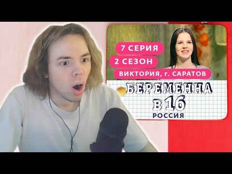 Видео: ФЫВФЫВ СМОТРИТ - БЕРЕМЕННА В 16 | 2 СЕЗОН, 7 ВЫПУСК
