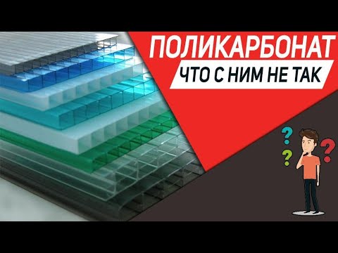 Видео: Что нужно знать при выборе сотового поликарбоната?