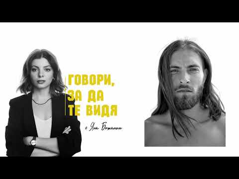 Видео: [Говори, за да те видя] Гринго-Богдан Григоров