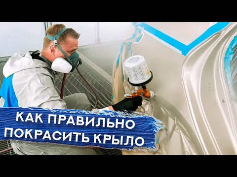 Видео: Как САМОМУ покрасить КРЫЛО | Тонкости оклейки, покраски переходом и полировки