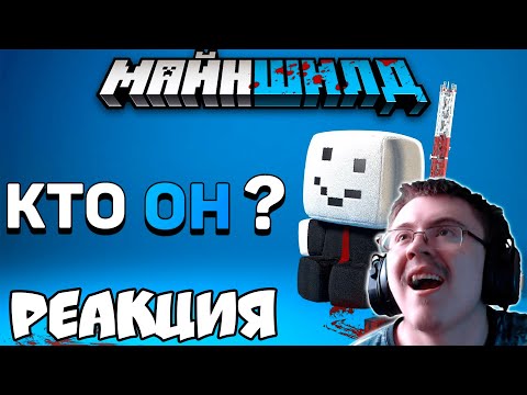 Видео: Алфедов – тайна личности «доброго» снеговика | Майншилд 2 ( DEB_Off ) | Реакция