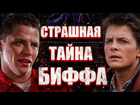 Видео: Назад в будущее - тёмная сторона Биффа Таннена. Марти Макфлай