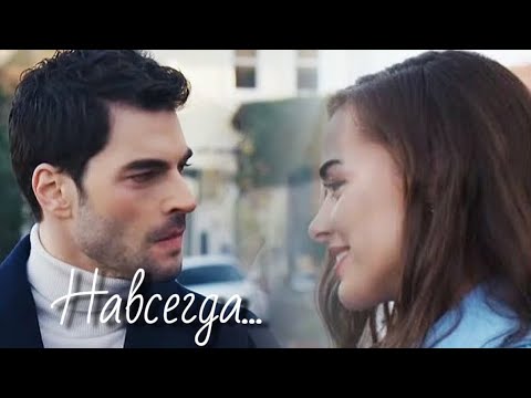 Видео: Джерен и Умут / Ceren ve Umut - Навсегда...